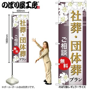 ☆G_のぼり GNB-6682 社葬･団体葬ﾌﾟﾗﾝ無料C