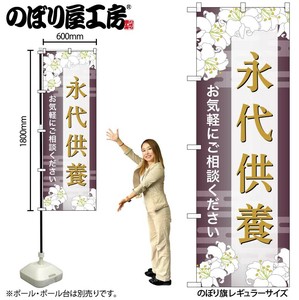 ☆G_のぼり GNB-6685 永代供養 ご相談 C