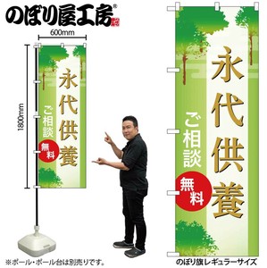 ☆G_のぼり GNB-6689 永代供養 無料 A