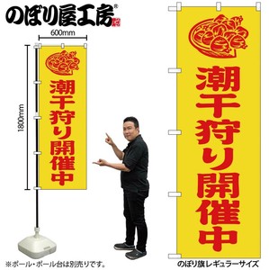 ☆G_のぼり GNB-6713 潮干狩り開催中 黄