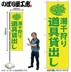 ☆G_のぼり GNB-6716 潮干狩り道具貸出し黄