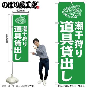 ☆G_のぼり GNB-6717 潮干狩り道具貸出し緑
