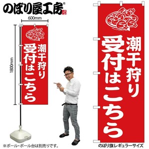 ☆G_のぼり GNB-6719 潮干狩り受付はこ 赤