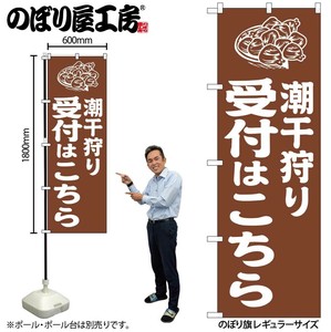 ☆G_のぼり GNB-6720 潮干狩り受付はこ 茶