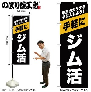 ☆G_のぼり GNB-6722 ｼﾞﾑ活 黒
