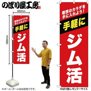 ☆G_のぼり GNB-6724 ｼﾞﾑ活 赤