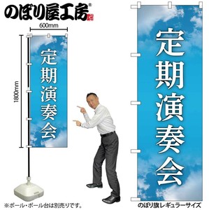 ☆G_のぼり GNB-6725 定期演奏会 水色