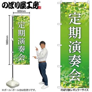 ☆G_のぼり GNB-6726 定期演奏会 緑