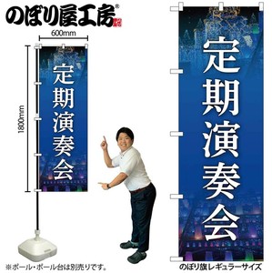 ☆G_のぼり GNB-6727 定期演奏会 紺