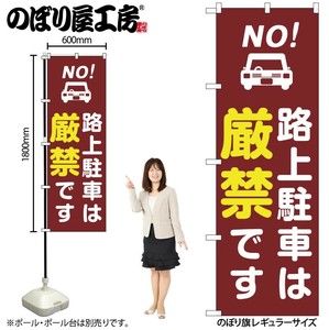 ☆G_のぼり GNB-6731 路上駐車は厳禁 茶
