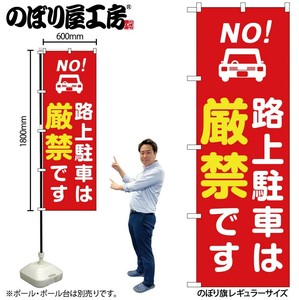 ☆G_のぼり GNB-6732 路上駐車は厳禁 赤