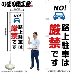 ☆G_のぼり GNB-6733 路上駐車は厳禁 白