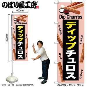 ☆N_のぼり 54223 ﾃﾞｨｯﾌﾟﾁｭﾛｽ 薄ﾋﾟﾝｸ
