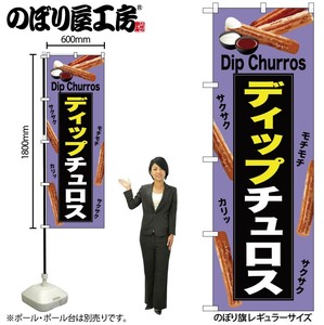 ☆N_のぼり 54224 ﾃﾞｨｯﾌﾟﾁｭﾛｽ 紫