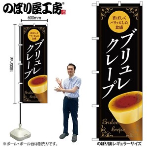 ☆N_のぼり 54225 ﾌﾞﾘｭﾚｸﾚｰﾌﾟ 黒