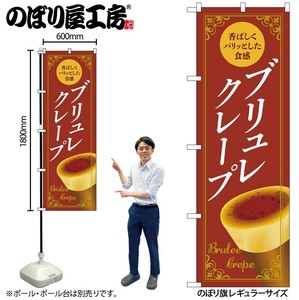 ☆N_のぼり 54226 ﾌﾞﾘｭﾚｸﾚｰﾌﾟ 茶