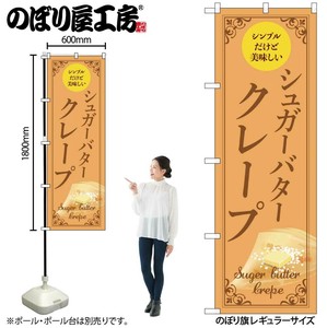 ☆N_のぼり 54230 ｼｭｶﾞｰﾊﾞﾀｰｸﾚｰﾌﾟ 薄橙