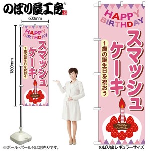 ☆N_のぼり 54235 ｽﾏｯｼｭｹｰｷ ﾋﾟﾝｸ