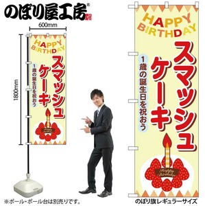 ☆N_のぼり 54236 ｽﾏｯｼｭｹｰｷ ｸﾘｰﾑ