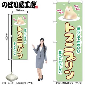 ☆N_のぼり 54237 ﾄｽﾆﾌﾟﾘﾝ 緑