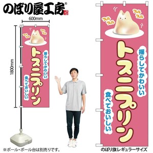 ☆N_のぼり 54238 ﾄｽﾆﾌﾟﾘﾝ ﾋﾟﾝｸ