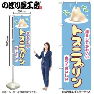 ☆N_のぼり 54239 ﾄｽﾆﾌﾟﾘﾝ 水色