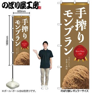 ☆N_のぼり 54240 手搾りﾓﾝﾌﾞﾗﾝ 茶