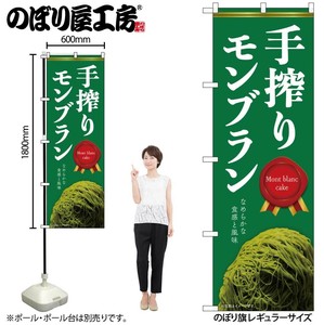 ☆N_のぼり 54241 手搾りﾓﾝﾌﾞﾗﾝ 緑