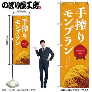 ☆N_のぼり 54242 手搾りﾓﾝﾌﾞﾗﾝ 橙