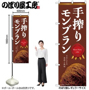 ☆N_のぼり 54243 手搾りﾓﾝﾌﾞﾗﾝ 焦茶