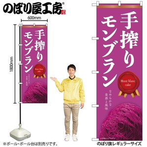 ☆N_のぼり 54244 手搾りﾓﾝﾌﾞﾗﾝ 紫