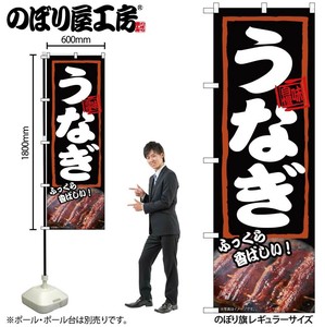 ☆N_のぼり 54371 うなぎ ふっくら