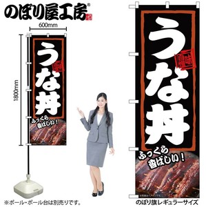 ☆N_のぼり 54372 うな丼 ふっくら