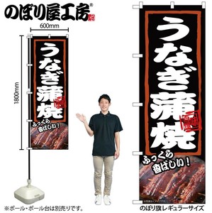 ☆N_のぼり 54375 うなぎ蒲焼 ふっくら