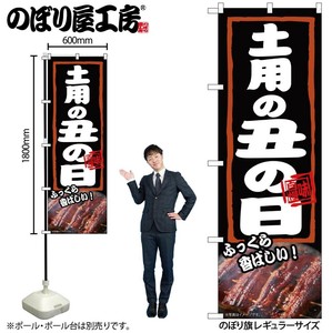 ☆N_のぼり 54377 土用の丑の日 ふっくら