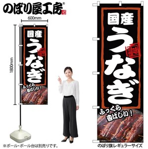 ☆N_のぼり 54378 国産うなぎ ふっくら