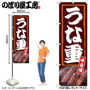 ☆N_のぼり 54382 うな重 味自慢