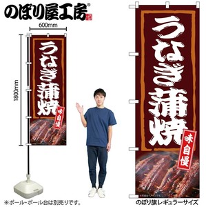 ☆N_のぼり 54384 うなぎ蒲焼 味自慢