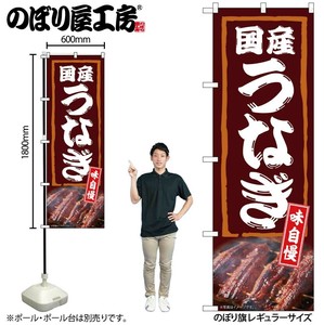 ☆N_のぼり 54387 国産うなぎ 味自慢