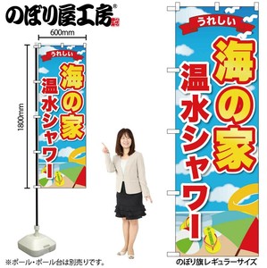 ☆G_のぼり GNB-6771 海の家温水ｼｬﾜｰうれし