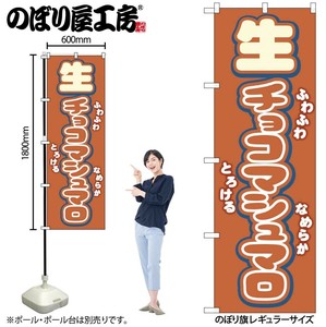 ☆N_のぼり 54501 生ﾁｮｺﾏｼｭﾏﾛ