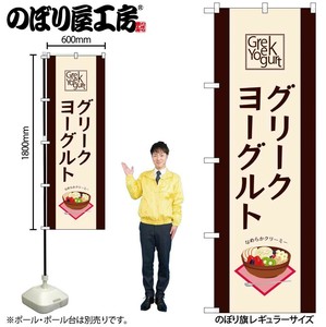 ☆N_のぼり 54514 ｸﾞﾘｰｸﾖｰｸﾞﾙﾄ