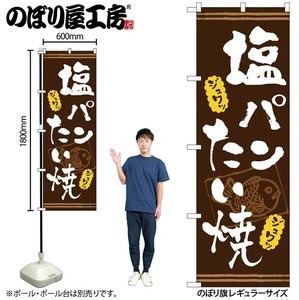 ☆N_のぼり 54516 塩ﾊﾟﾝたい焼き 茶