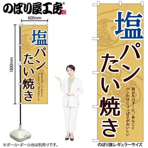 ☆N_のぼり 54517 塩ﾊﾟﾝたい焼き