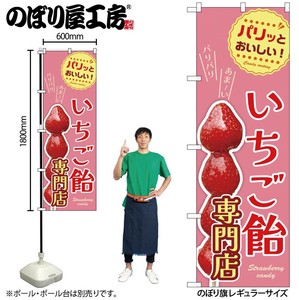 ☆N_のぼり 54530 いちご飴専門店