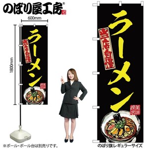 ☆N_のぼり 54535 ﾗｰﾒﾝ 黄