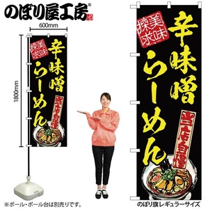 ☆N_のぼり 54539 辛味噌らｰめん美味探求黄