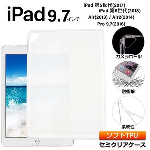 iPad 9.7 iPad 6 2018 5 2017 Pro 9.7 2016 Air 2 2014 9.7インチ ソフトケース カバー TPU セミクリア
