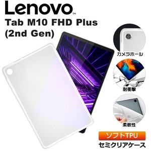 Lenovo Tab M10 FHD Plus ( 2nd Gen ) 10.3型 ソフトケース カバー TPU セミクリア ケース タブレット