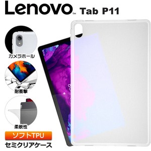 Lenovo Tab P11 11型 ソフトケース カバー TPU セミクリア ケース 透明 半透明 シンプル タブレット